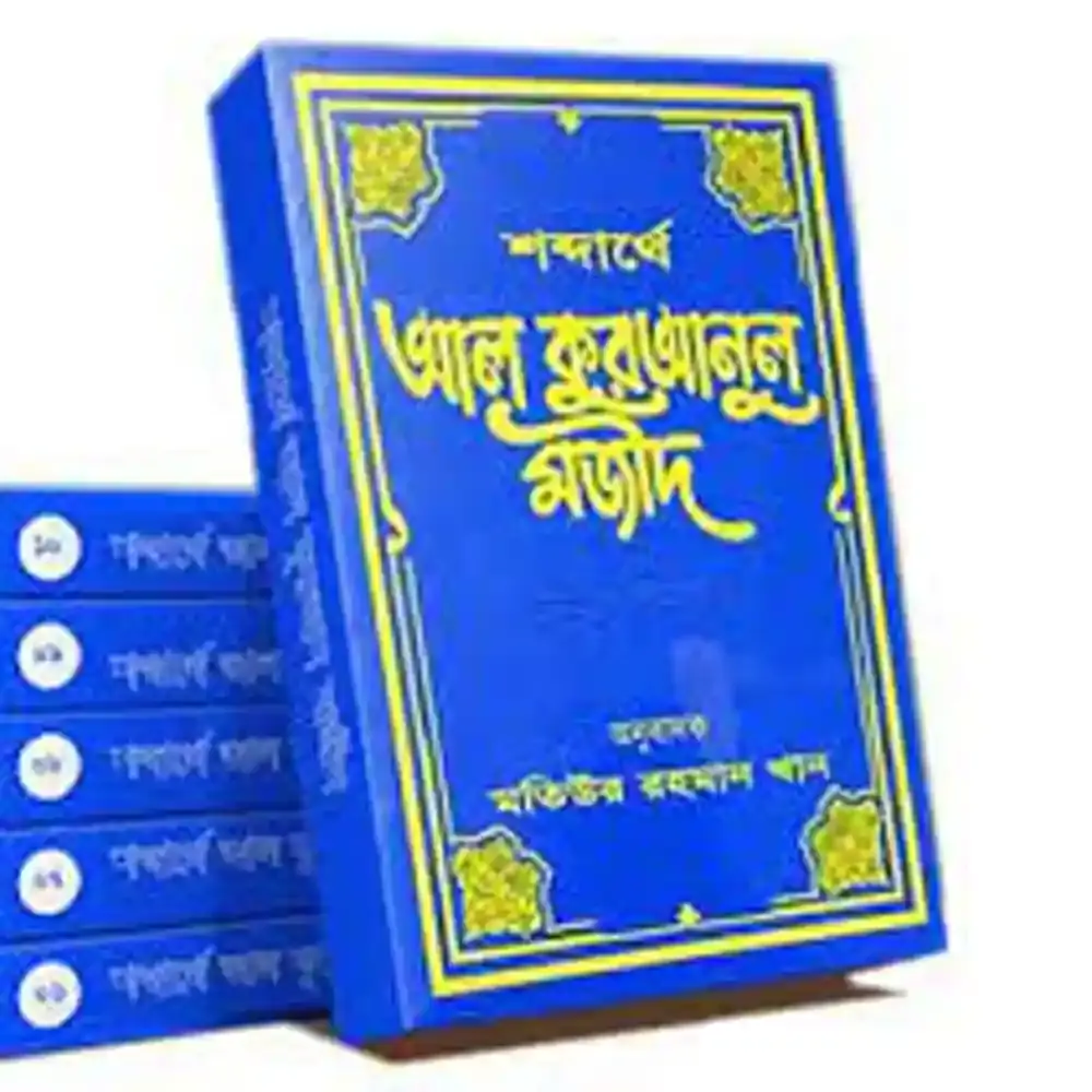 শব্দার্থে আল কুরআনুল মজীদ by- অনুবাদক মতিউর রহমান খান , জেদ্দা সৌদী আরব