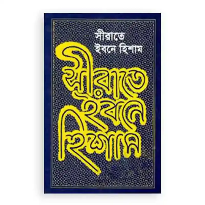 ”সীরাতে ইবনে হিশাম” by মূল ইবনে হিশাম, অনুবাদক-হাফেজ মাওলানা আকরাম ফারুক